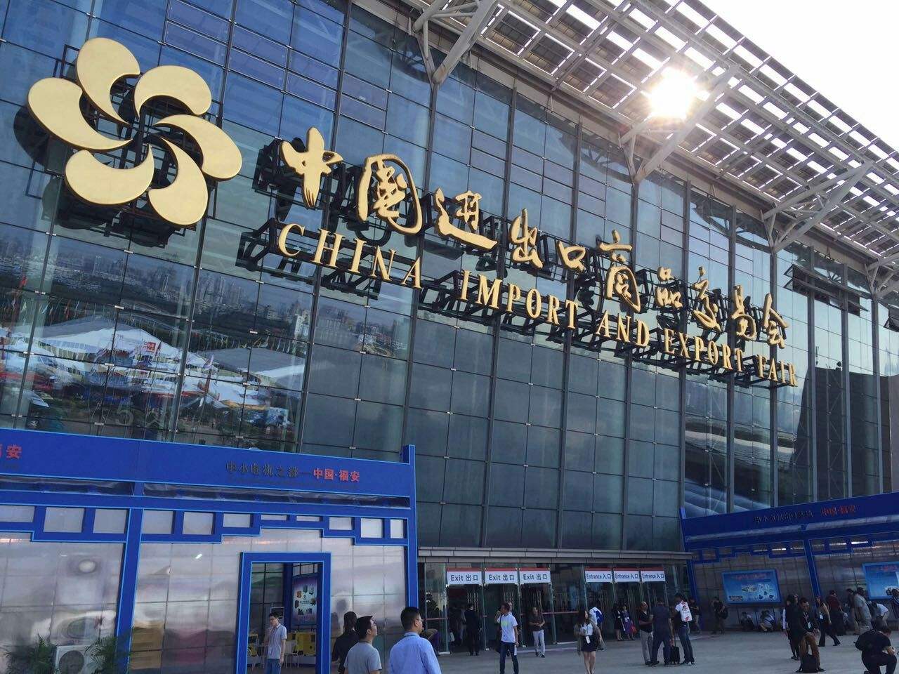 124屆廣交會(huì)